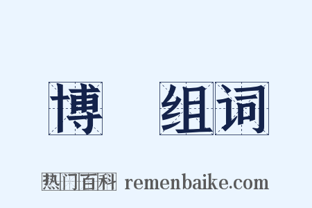 博樂组词是什么意思的图片